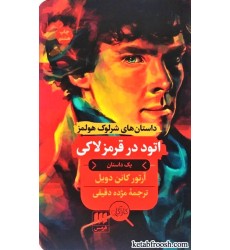 کتاب اتود در قرمز لاکی