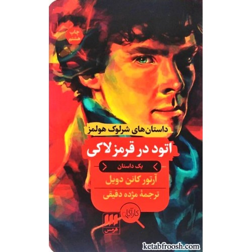 کتاب اتود در قرمز لاکی