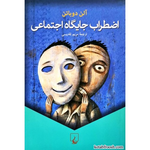 کتاب اضطراب جایگاه اجتماعی