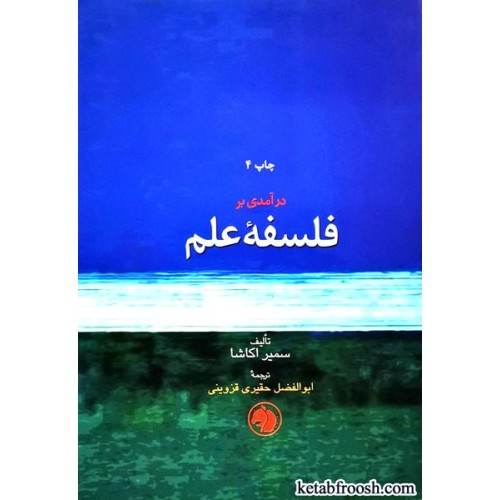 کتاب در آمدی بر فلسفه علم