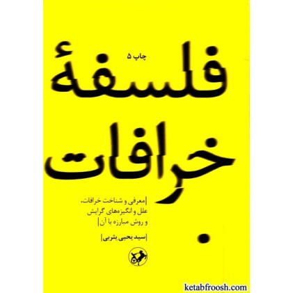 کتاب فلسفه خرافات