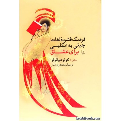 کتاب فرهنگ فشرده لغات چینی به انگلیسی برای عشاق