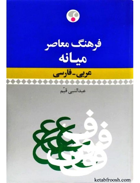 کتاب فرهنگ معاصر میانه عربی فارسی