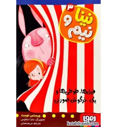 کتاب نینا و نیم 3 : فیل ها و طوطی ها و یک خرگوش صورتی