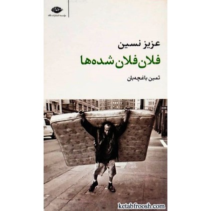 کتاب فلان فلان شده ها