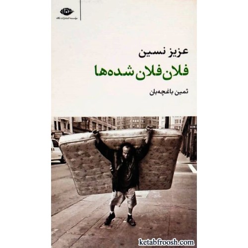 کتاب فلان فلان شده ها