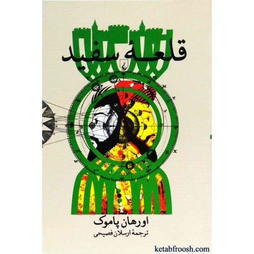 کتاب قلعه سفید