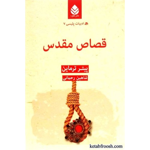 کتاب قصاص مقدس