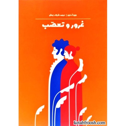 کتاب غرور و تعصب