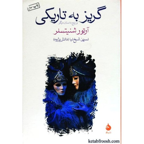 کتاب گریز به تاریکی