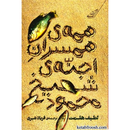کتاب همه ی همسران اجنه ی شیخ محمود