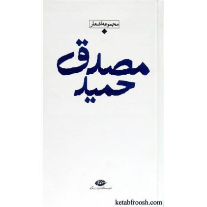 کتاب مجموعه اشعار حمید مصدق