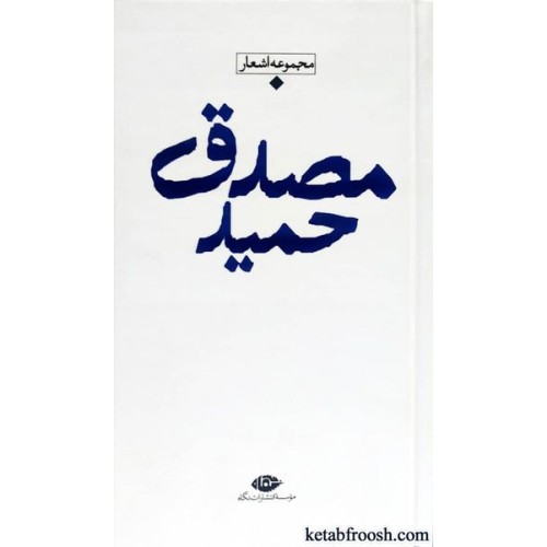 کتاب مجموعه اشعار حمید مصدق