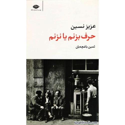 کتاب حرف بزنم یا نزنم