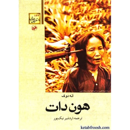 کتاب هون دات