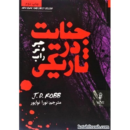 کتاب جنایت در تاریکی