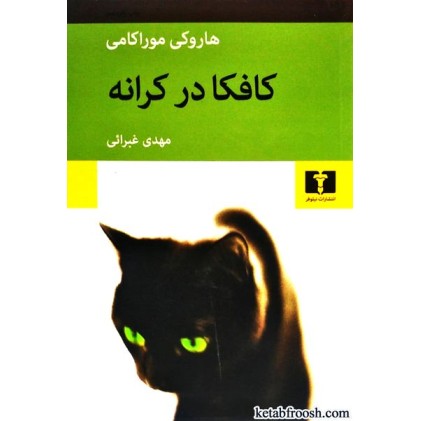 کتاب کافکا در کرانه