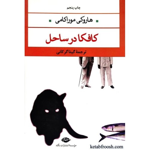 کتاب کافکا در ساحل
