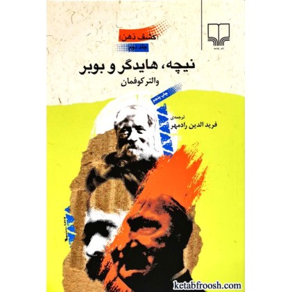 کتاب کشف ذهن 2 : نیچه و هایدگر و بوبر