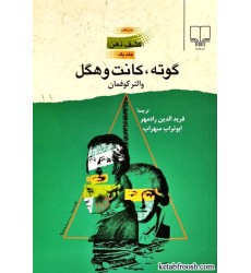 کتاب کشف ذهن 1 : گوته و کانت و هگل