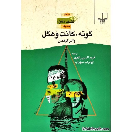کتاب کشف ذهن 1 : گوته و کانت و هگل