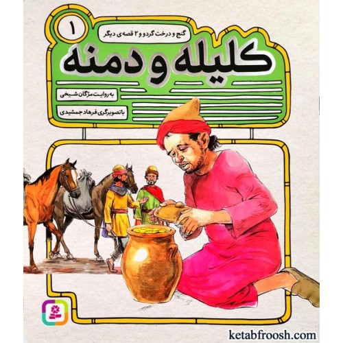 کتاب کلیله و دمنه 1 : گنج و درخت گردو و 2 قصه ی دیگر