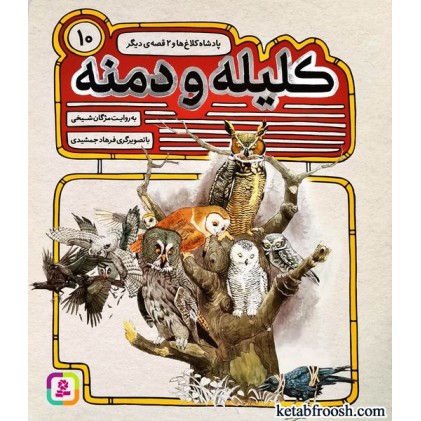 کتاب کلیله و دمنه 10 : پادشاه کلاغ ها و 2 قصه ی دیگر