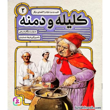 کتاب کلیله و دمنه 2 : طبیب و مرد شیاد و 2 قصه ی دیگر