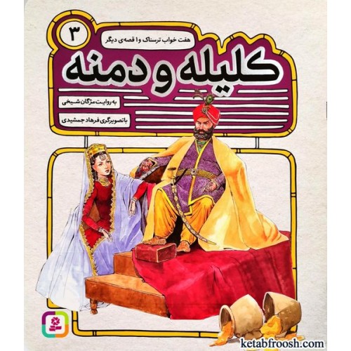 کتاب کلیله و دمنه 3 : هفت خواب ترسناک و 1 قصه ی دیگر
