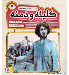 کتاب کلیله و دمنه 4 : جواهر ساز و بازرگان و 2 قصه ی دیگر