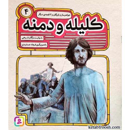 کتاب کلیله و دمنه 4 : جواهر ساز و بازرگان و 2 قصه ی دیگر
