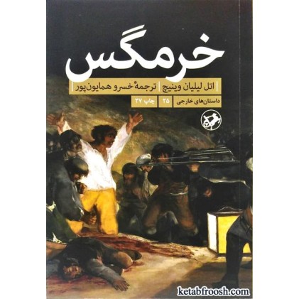 کتاب خرمگس