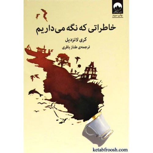 کتاب خاطراتی که نگه می داریم