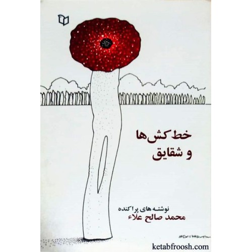 کتاب خط کش ها و شقایق