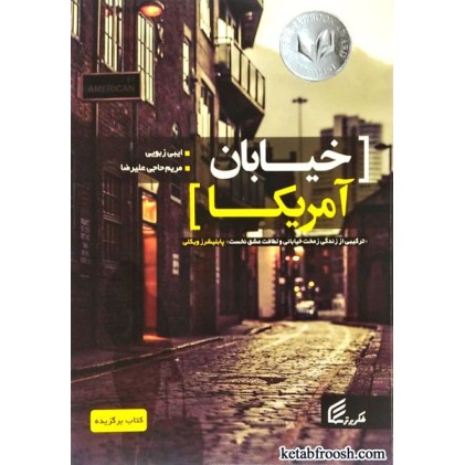 کتاب خیابان آمریکا