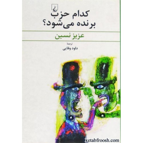 کتاب کدام حزب برنده می شود