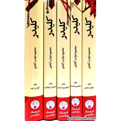 کتاب کلیدر 5 جلدی