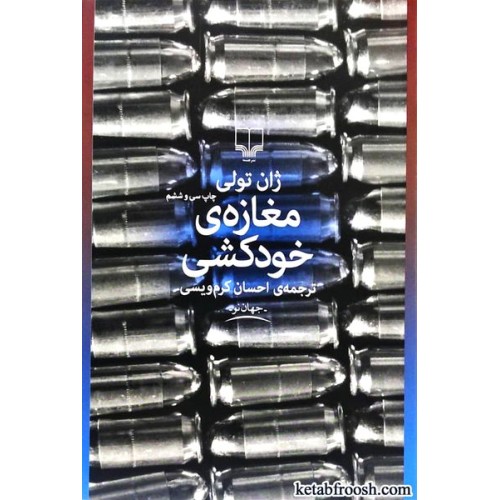 کتاب مغازه ی خودکشی