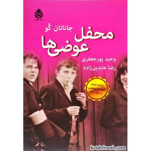 کتاب محفل عوضی ها