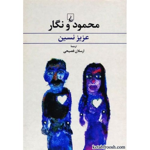 کتاب محمود و نگار