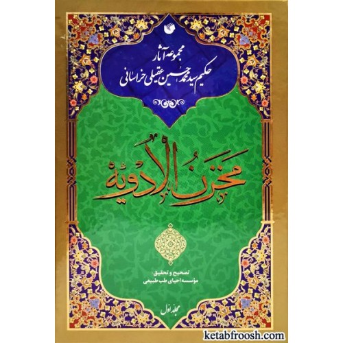 کتاب مخزن الادویه 4 جلدی