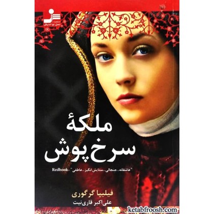 کتاب ملکه ی سرخ پوش