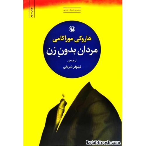 کتاب مردان بدون زن