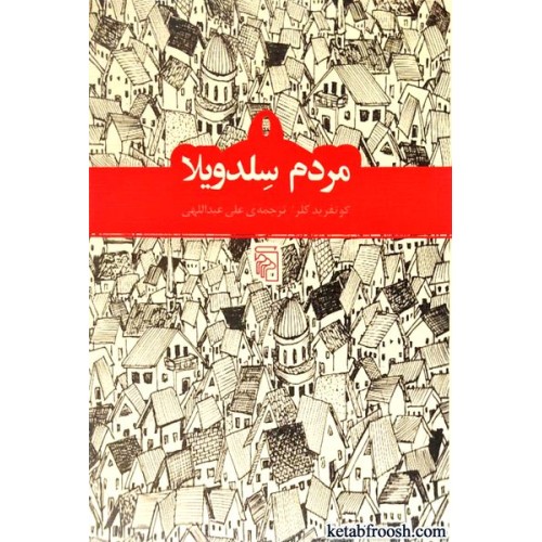 کتاب مردم سلدویلا