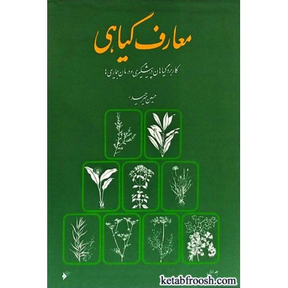 کتاب معارف گیاهی 8 جلدی قابدار