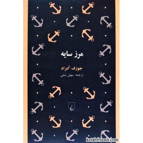 کتاب مرز سایه