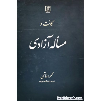 کتاب کانت و مساله آزادی