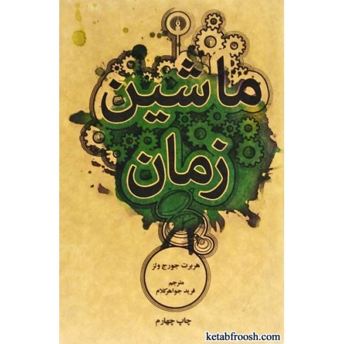 کتاب ماشین زمان