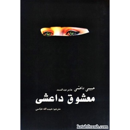 کتاب معشوق داعشی