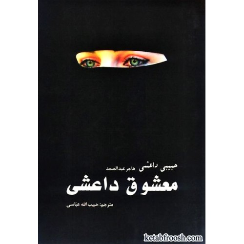 کتاب معشوق داعشی
